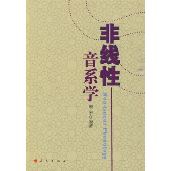 非綫性音係學