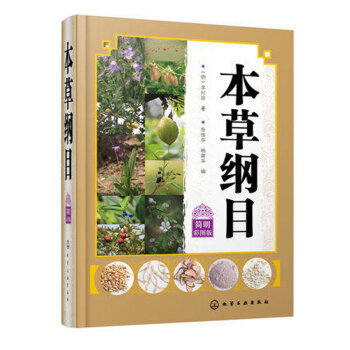 本草纲目（简明彩图版） 李时珍中医书籍 中草药中药材图鉴大全 常见药材植物的识别特征 pdf epub mobi 电子书 下载