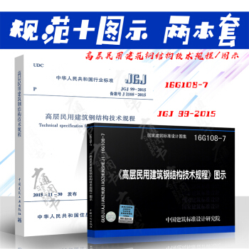 JGJ 99-2015 高層民用建築鋼結構技術規程 +16G108-7高層民用 圖示（ pdf epub mobi 電子書 下載