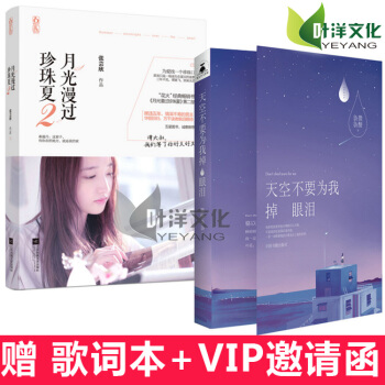 天空不要为我掉眼泪+月光漫过珍珠夏2 赠《漫夏》歌词卡+书签 张芸欣著 赠签售VIP邀请卡 pdf epub mobi 电子书 下载