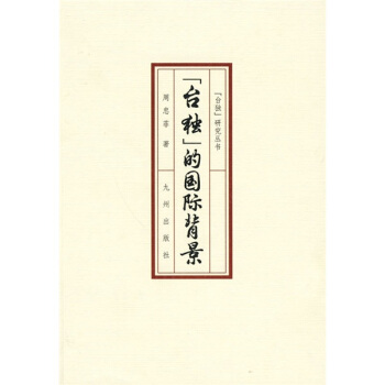 “台独”的国际背景 pdf epub mobi 电子书 下载