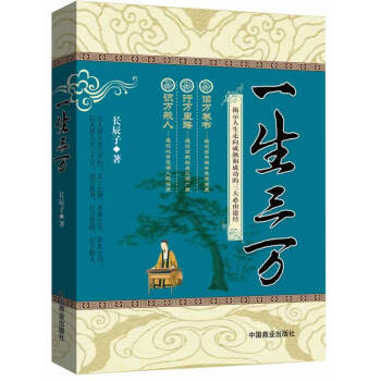 一生三萬(讀萬捲書行萬裏路識萬般人) 長辰子 著 成功勵誌書籍 pdf epub mobi 電子書 下載