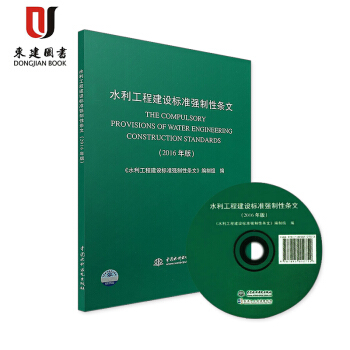 水利工程建设标准强制性条文(2016年版) pdf epub mobi 电子书 下载
