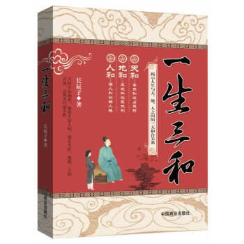正版現貨 一生三和(天和地和人和) 長辰子 著 闡述瞭人生三和，功德無量 勵誌與成功哲學 pdf epub mobi 電子書 下載