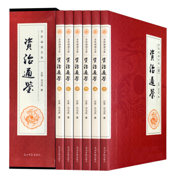 資治通鑒 全套6捲 文白對照國學經典 司馬光著官修編年體通史書集巨著原文言白話文精選翻譯版