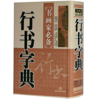 行書字典 書法字典 行書書法字典 書畫傢引用 pdf epub mobi 電子書 下載