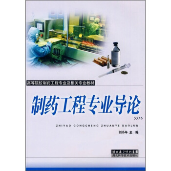 高等院校製藥工程專業及相關專業教材：製藥工程專業導論 pdf epub mobi 電子書 下載