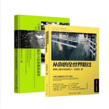 愿有人陪你颠沛流离+从你的全世界路过 文学 【套装2册】 pdf epub mobi 电子书 下载