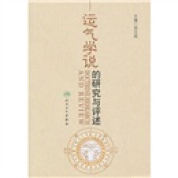 运气学说的研究与评述