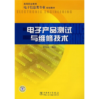 高等职业教育电子信息类专业规划教材：电子产品测试与维修技术 pdf epub mobi 电子书 下载
