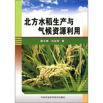北方水稻生产与气候资源利用 pdf epub mobi 电子书 下载