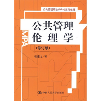 公共管理碩士（MPA）係列教材：公共管理倫理學（修訂版） pdf epub mobi 電子書 下載