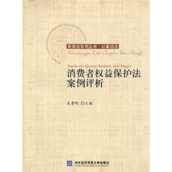 消费者权益保护法案例评析 pdf epub mobi 电子书 下载
