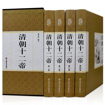 清朝十二帝 中国皇帝传 传记人物传枭雄 清朝皇帝全集 大清故事历史人物书籍畅