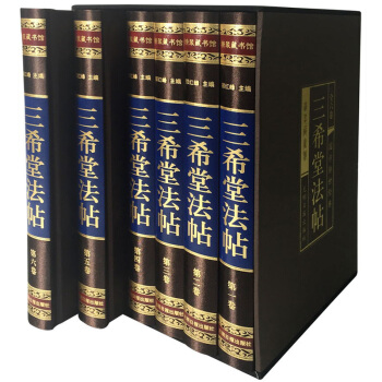 三希堂法帖《精裝16開6冊 中華書法 字帖 藝術 書法篆刻 碑帖 中國傳世法書之精萃》