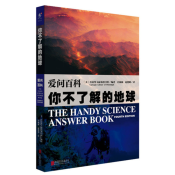 爱问百科-你不了解的地球 （美） 匹兹堡卡耐基图书馆 著 未读·探索家 pdf epub mobi 电子书 下载