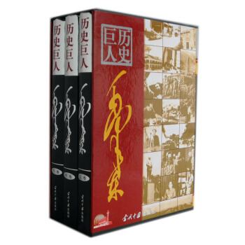 《历史巨人毛泽东》当代中国出版社 精装16开3卷 pdf epub mobi 电子书 下载