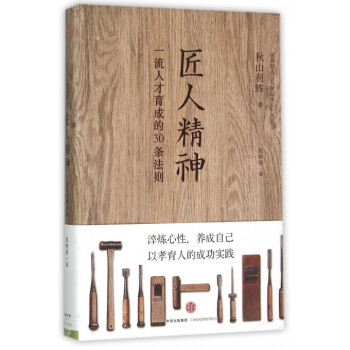 匠人精神(人纔育成的30條法則)(精) pdf epub mobi 電子書 下載