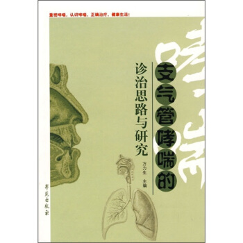 支氣管哮喘的診治思路與研究 pdf epub mobi 電子書 下載
