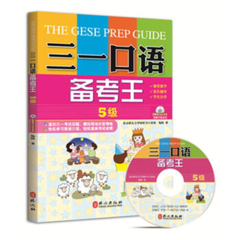 三一口语备考王-5级-(附赠MP3录音光盘) pdf epub mobi 电子书 下载