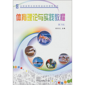 体育理论与实践教程（第3版） pdf epub mobi 电子书 下载