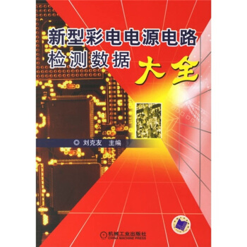 新型彩电电源电路检测数据大全 pdf epub mobi 电子书 下载