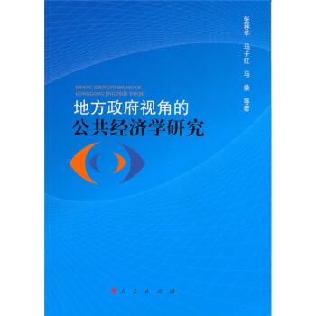 地方政府視角的公共經濟學研究 pdf epub mobi 電子書 下載