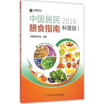 中国居民膳食指南2016(科普版) pdf epub mobi 电子书 下载