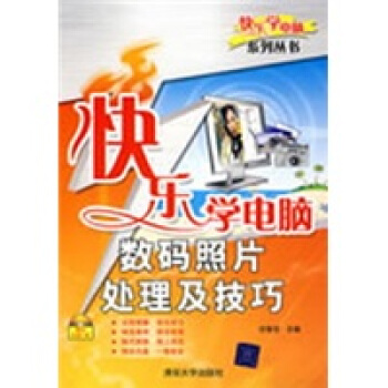 快樂學電腦：數碼照片處理及技巧（附光盤1張） pdf epub mobi 電子書 下載
