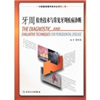口腔临床操作技术丛书·牙周检查技术与常见牙周疾病诊断