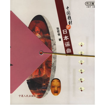 中国题材的日本谣曲--人文日本新书 pdf epub mobi 电子书 下载