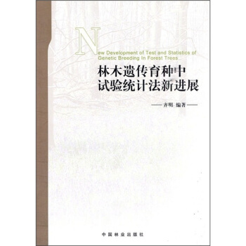 林木遗传育种中试验统计法新进展 [New development of test and statistics of genetic breeding in forest trees]