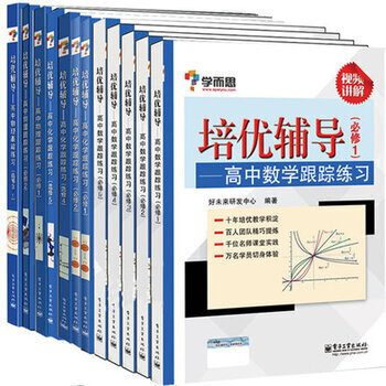 學而思培優輔導用書 高中數學跟蹤練習必修+高中物理必修選修+高中化學必修選修 共12本 pdf epub mobi 電子書 下載