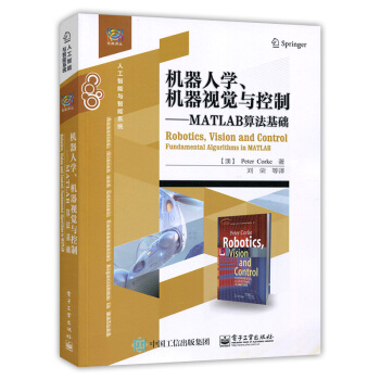 機器人學、機器視覺與控製——MATLAB算法基礎 (澳) Peter Corke (彼得