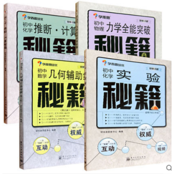 包郵 幾何輔助綫秘籍：初中數學(第2版)+ 初中物理+力學全能突破+初中化學 秘籍 共4本 pdf epub mobi 電子書 下載