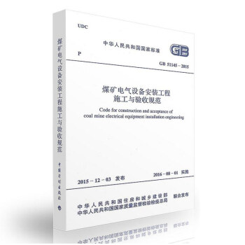 GB 51145-2015 煤矿电气设备安装工程施工与验收规范 pdf epub mobi 电子书 下载