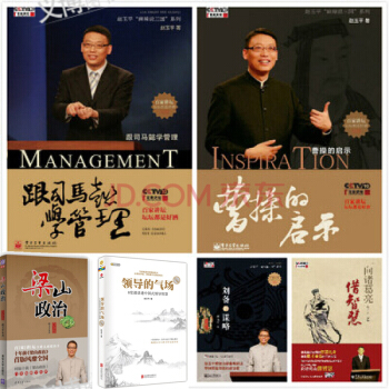 赵玉平向诸葛亮借智慧、 梁山政治、领导的气场、刘备的谋略、曹操的启示、跟司马懿学管理【套装共6册】 pdf epub mobi 电子书 下载