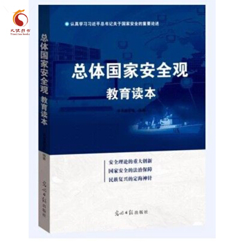 总体国家安全观教育读本2016 光明日报出版社 pdf epub mobi 电子书 下载