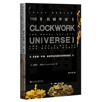 机械宇宙(艾萨克·牛顿皇家学会与现代世界的诞生)(精)甲骨文丛书 pdf epub mobi 电子书 下载