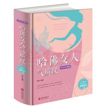 哈佛女人气质课 女性励志书籍 提升女人气质、修养读物 励志书籍心灵鸡汤 pdf epub mobi 电子书 下载