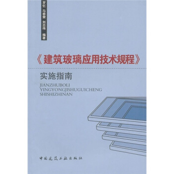 《建築玻璃應用技術規程》實施指南