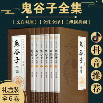 抖音推荐 鬼谷子全集(6卷)国学 文白对照全注全译全书共6卷 白话文王诩捭阖策原文译文注释鬼谷子智囊 pdf epub mobi 电子书 下载