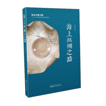 （滿58包郵）海上絲綢之路 李慶新 pdf epub mobi 電子書 下載