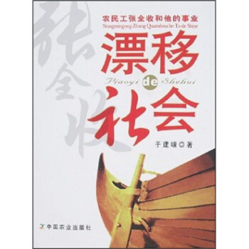 漂移de社會：農民工張全收和他的事業 pdf epub mobi 電子書 下載