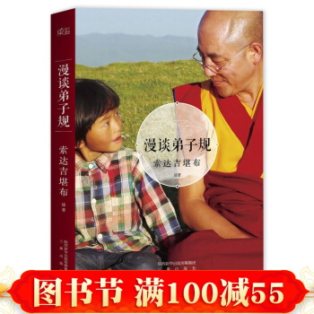 現貨 漫談弟子規 藏傳佛教大德索達吉堪布繼苦纔是人生沒什麼放不下又一新作 從佛法角度講