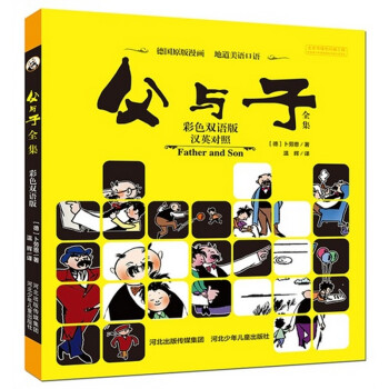 父与子漫画书全集彩色双语中英文对照英汉对照珍藏3-15岁儿童图画故事书亲子读物英语学习书 双语