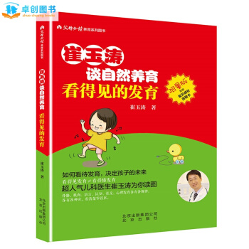崔玉涛谈自然养育 儿童成长发育父母百科大全图书籍 家庭育儿百科书宝典读物 养育之道