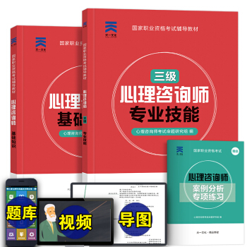 2017年心理咨询师三级教材（基础知识+专业技能 ）赠送视频课件+题库软件 pdf epub mobi 电子书 下载