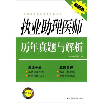 执业助理医师历年真题与解析（最新版）（附光盘1张） pdf epub mobi 电子书 下载