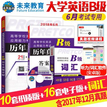 包邮2018年6月大学英语三级 高等学校英语应用能力考试B级历年真题详解+答案解析+词汇 pdf epub mobi 电子书 下载
